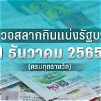 ตรวจผลสลาก 1 เมษายน 2565